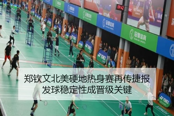 郑钦文北美硬地热身赛再传捷报 发球稳定性成晋级关键